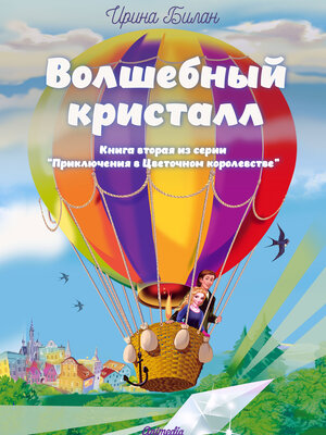 cover image of Волшебный кристалл